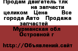 Продам двигатель тлк 100 1hg fte на запчасти целиком › Цена ­ 0 - Все города Авто » Продажа запчастей   . Мурманская обл.,Островной г.